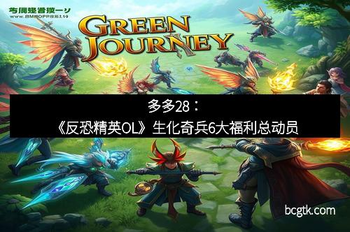多多28：《反恐精英OL》生化奇兵6大福利总动员